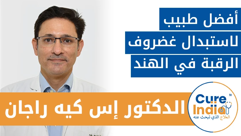 الدكتور. إس. كيه راجان: أفضل طبيب لاستبدال غضروف الرقبة في الهند